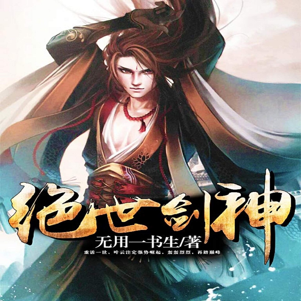 絕世 劍 神 葉 雲